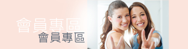 會員專區