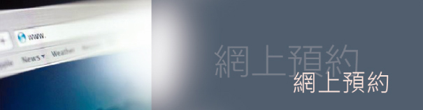 網上預約