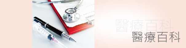 醫療百科 醫療百科