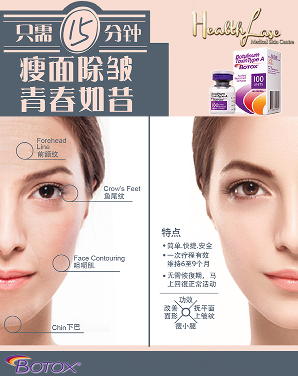 Botox瘦面除皱疗程