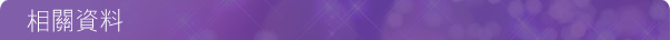 相關資料