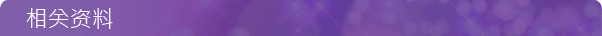 相关资料