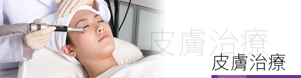 皮膚治療